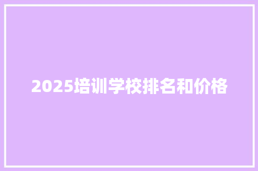 2025培训学校排名和价格