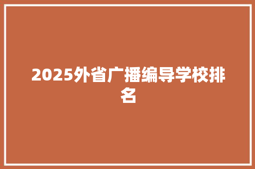 2025外省广播编导学校排名