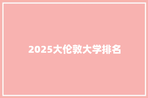 2025大伦敦大学排名