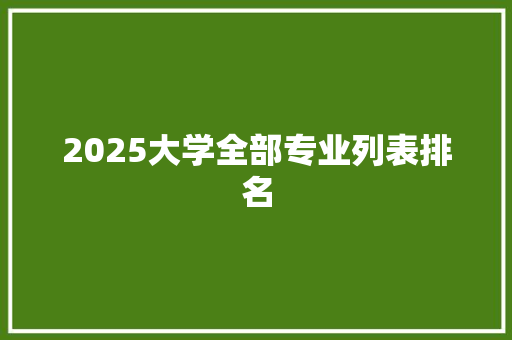 2025大学全部专业列表排名