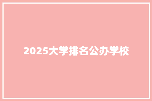 2025大学排名公办学校