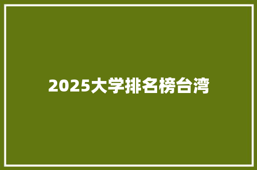2025大学排名榜台湾