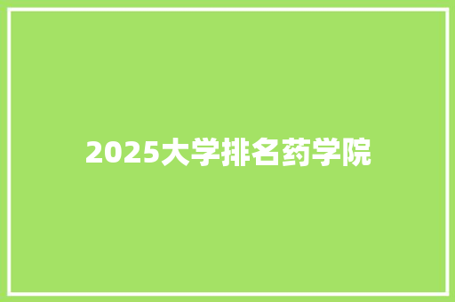 2025大学排名药学院