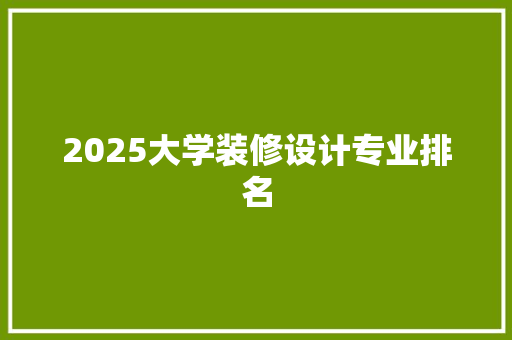 2025大学装修设计专业排名
