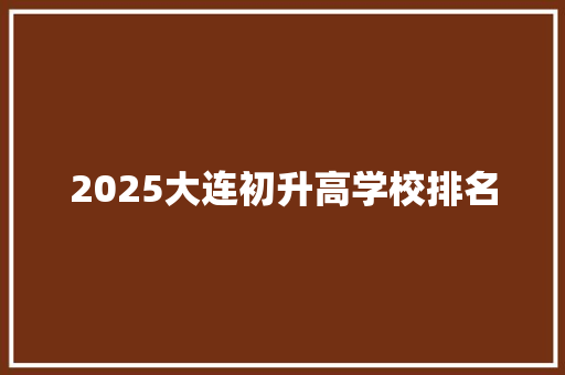 2025大连初升高学校排名