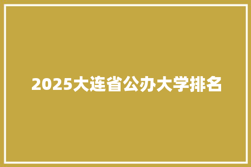 2025大连省公办大学排名