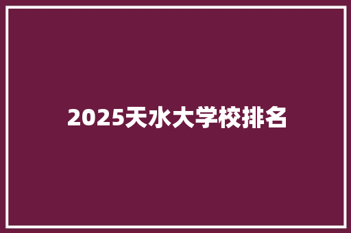 2025天水大学校排名