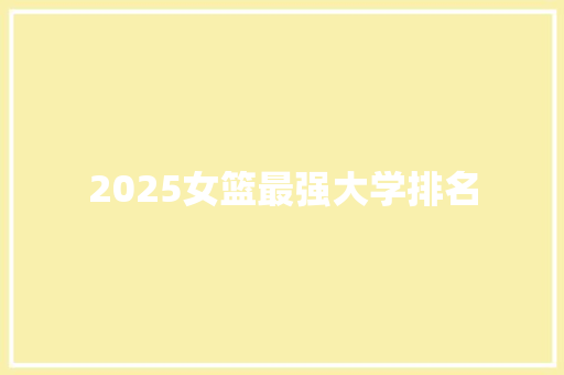 2025女篮最强大学排名