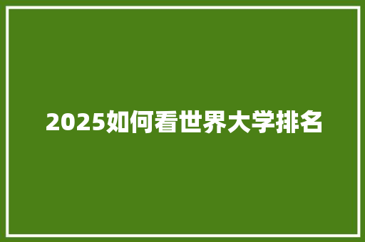 2025如何看世界大学排名