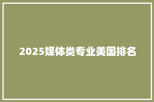 2025媒体类专业美国排名