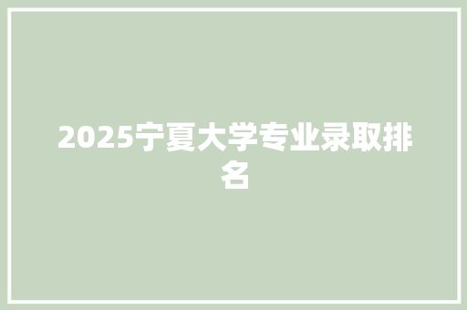 2025宁夏大学专业录取排名