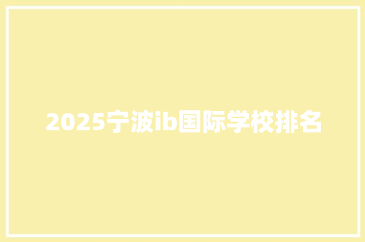 2025宁波ib国际学校排名