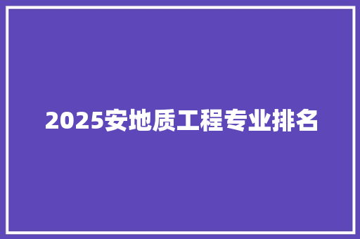2025安地质工程专业排名