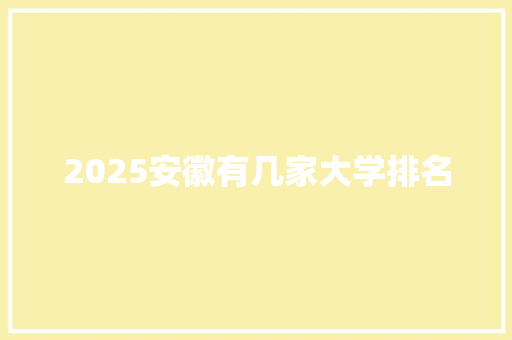 2025安徽有几家大学排名