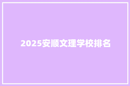 2025安顺文理学校排名