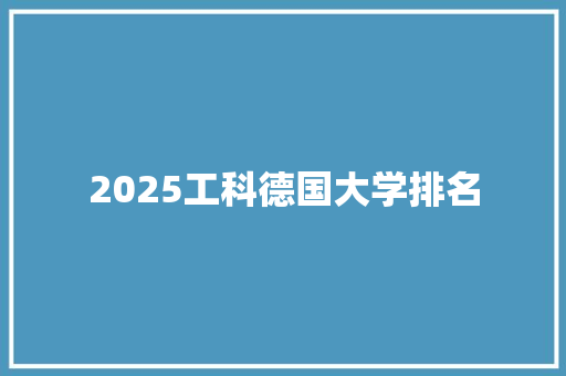 2025工科德国大学排名