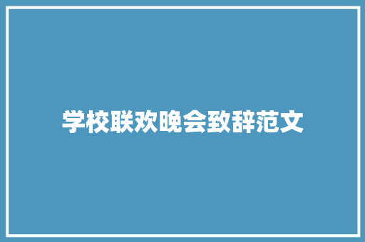 学校联欢晚会致辞范文 写作素材
