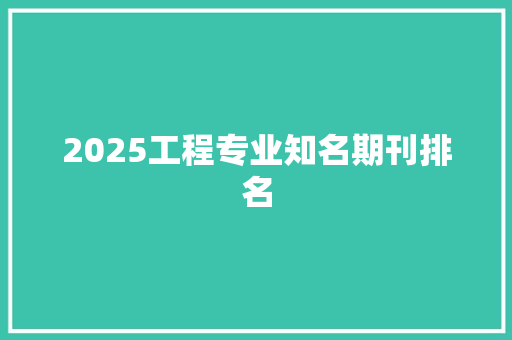 2025工程专业知名期刊排名