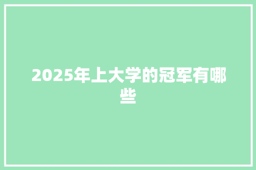 2025年上大学的冠军有哪些