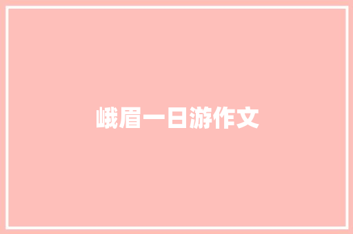 峨眉一日游作文 写作技巧