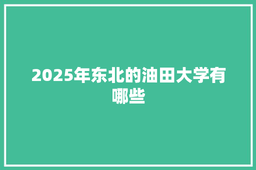2025年东北的油田大学有哪些
