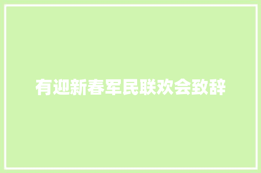 有迎新春军民联欢会致辞