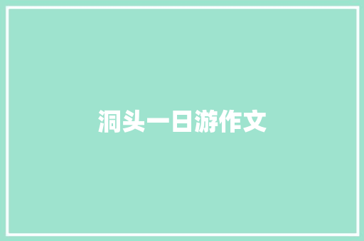 洞头一日游作文 词汇积累