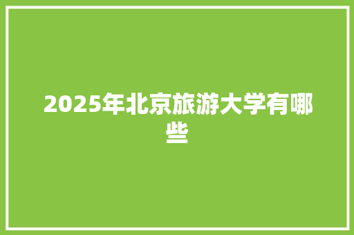 2025年北京旅游大学有哪些