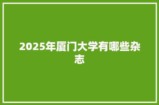 2025年厦门大学有哪些杂志