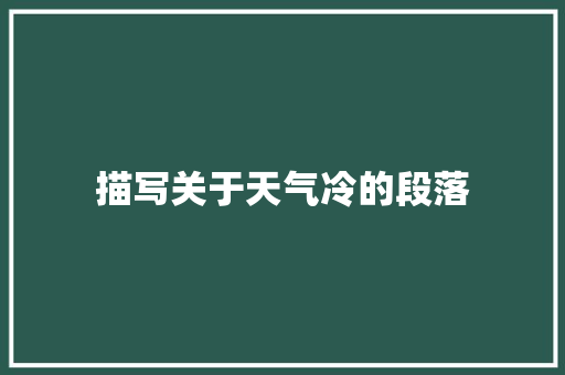 描写关于天气冷的段落 商业文案