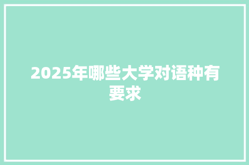 2025年哪些大学对语种有要求