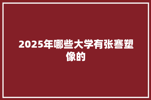 2025年哪些大学有张謇塑像的