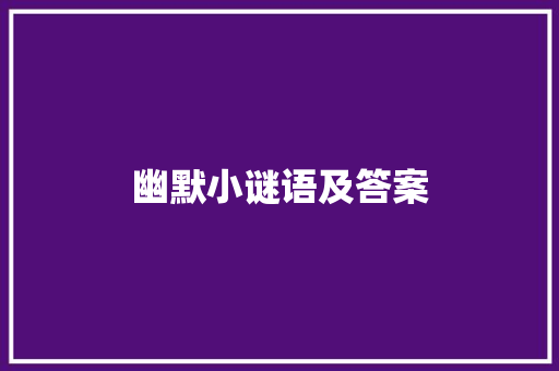 幽默小谜语及答案 写作素材