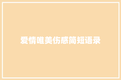 爱情唯美伤感简短语录