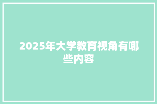 2025年大学教育视角有哪些内容