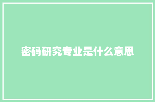 密码研究专业是什么意思