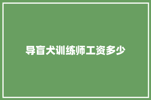 导盲犬训练师工资多少