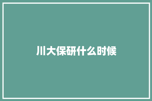 川大保研什么时候