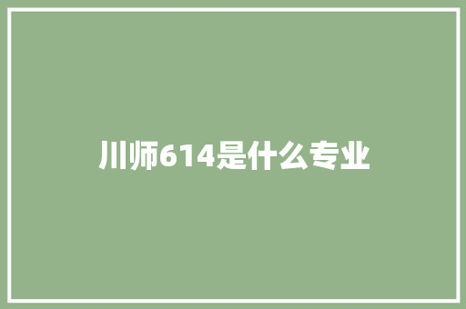 川师614是什么专业