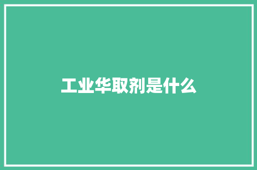 工业华取剂是什么