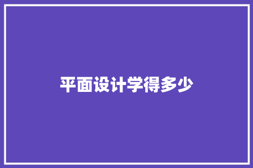平面设计学得多少