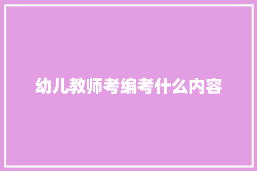 幼儿教师考编考什么内容