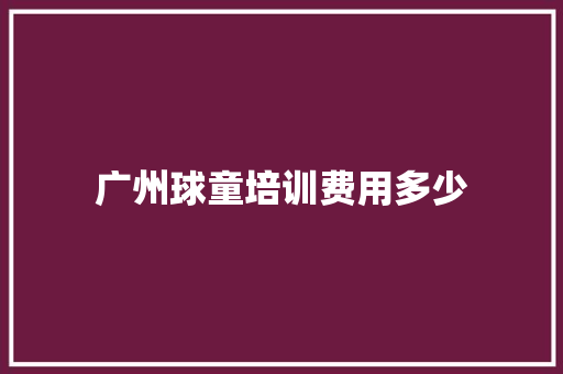 广州球童培训费用多少
