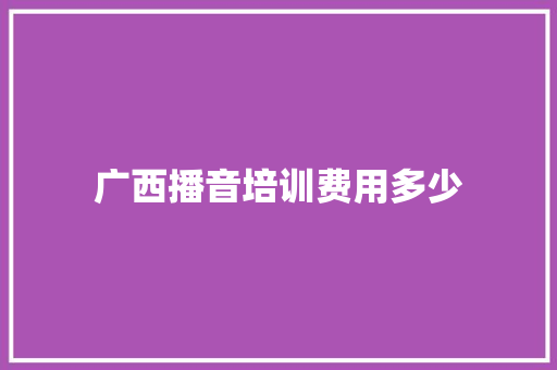 广西播音培训费用多少