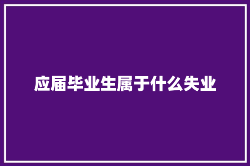 应届毕业生属于什么失业