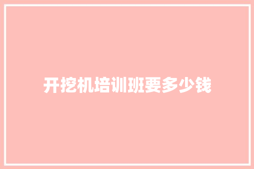 开挖机培训班要多少钱