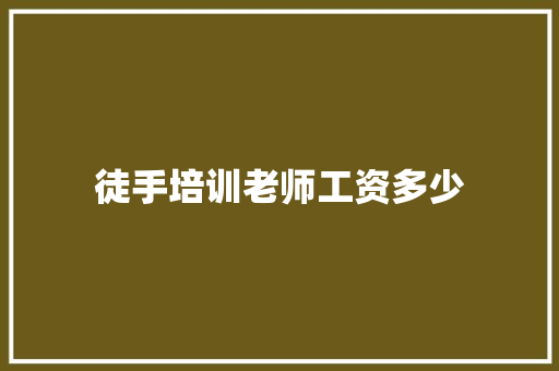 徒手培训老师工资多少