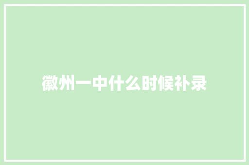 徽州一中什么时候补录