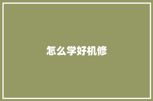 怎么学好机修