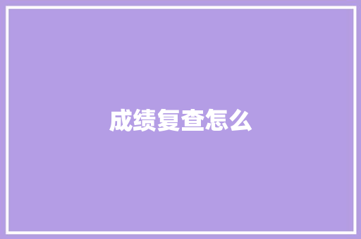 成绩复查怎么